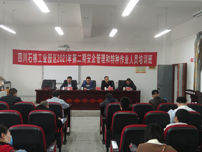 工业园区2021年第二期安全管理和特种作业人员培训班启动，强化安全技术培训
