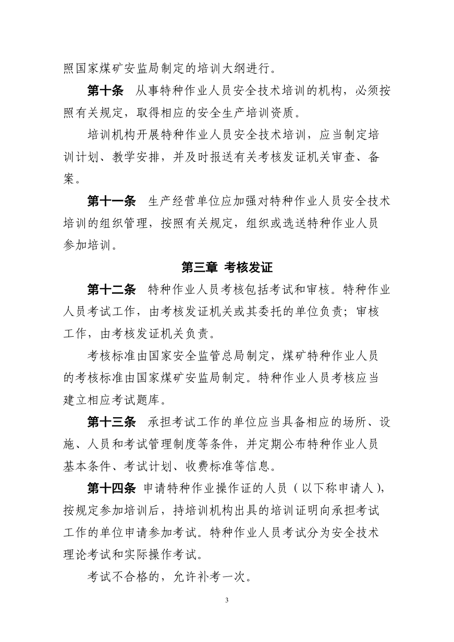 《特种作业人员安全技术培训考核管理规定》征求意见稿解读与建议