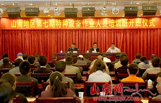 山南市开展特种设备作业人员安全技术培训，筑牢安全生产防线