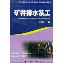 矿井排水泵工 矿山特种作业人员安全技术培训考核要点