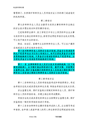 《特种作业人员安全技术培训考核管理规定》（2013修订版）解读与特种作业人员安全技术培训探析