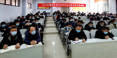 德州市建筑施工考评员与特种作业人员安全技术培训在德州职业技术学院圆满举行