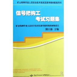 信号把钩工考试习题集 矿山特种作业人员安全技术培训及复审的必备指南