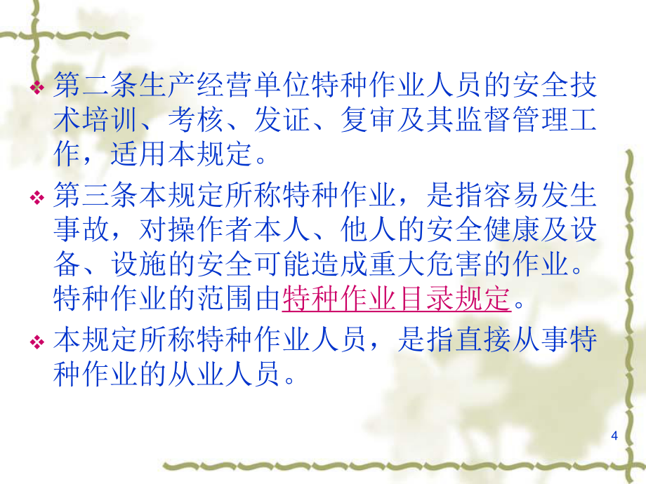 强化安全意识，筑牢安全防线——《特种作业人员安全技术培训考核管理规定》（30号令）要点解析与培训指引