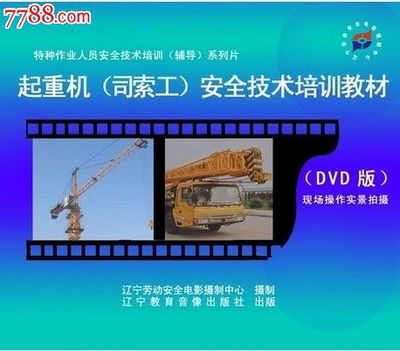 安全为本 起重司索工技术培训与责任担当——从训教资源看行业安全教育的重要性
