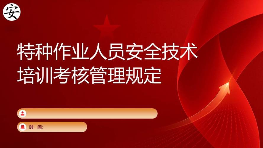 《特种作业人员安全技术培训考核管理规定》解读