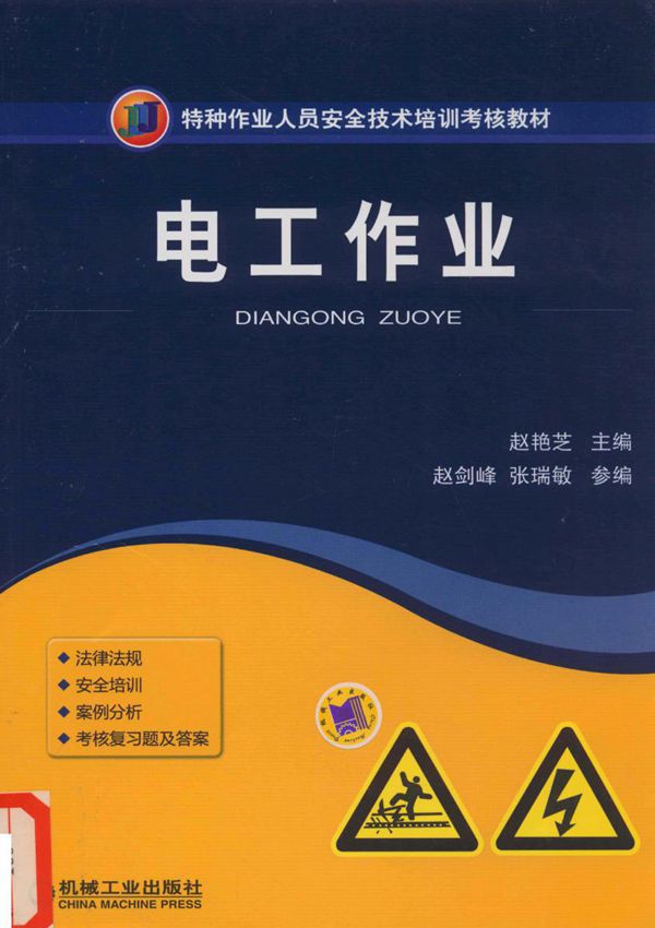 筑牢安全防线 特种作业电工作业培训教材的演进与实践路径